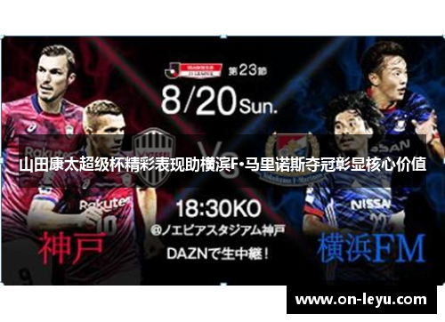 山田康太超级杯精彩表现助横滨F·马里诺斯夺冠彰显核心价值