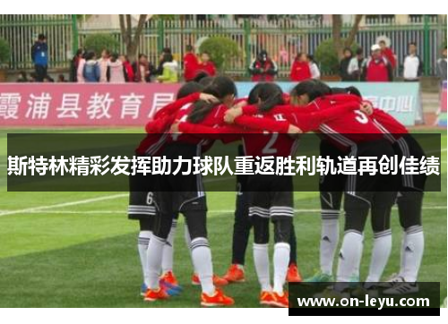 斯特林精彩发挥助力球队重返胜利轨道再创佳绩