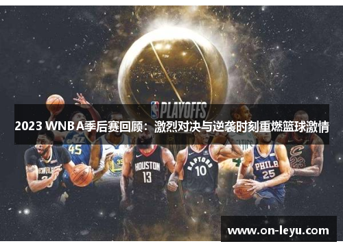 2023 WNBA季后赛回顾：激烈对决与逆袭时刻重燃篮球激情