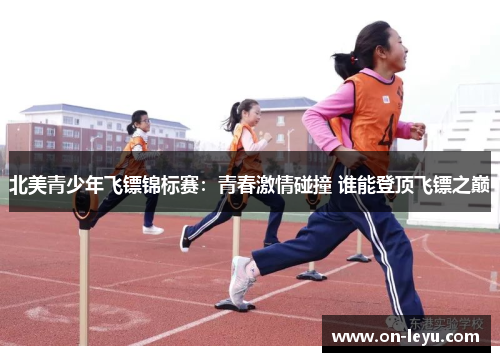 北美青少年飞镖锦标赛：青春激情碰撞 谁能登顶飞镖之巅