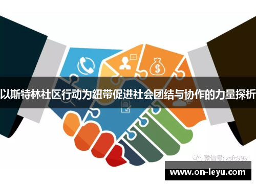 以斯特林社区行动为纽带促进社会团结与协作的力量探析