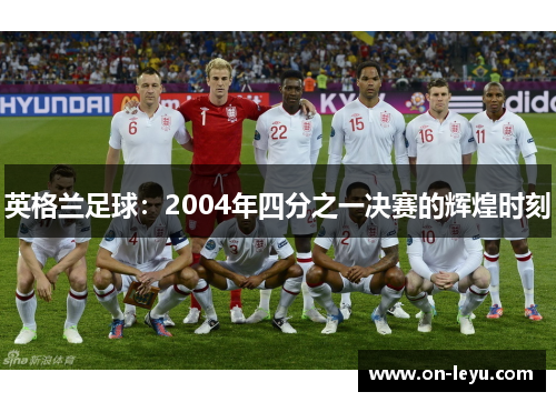 英格兰足球：2004年四分之一决赛的辉煌时刻