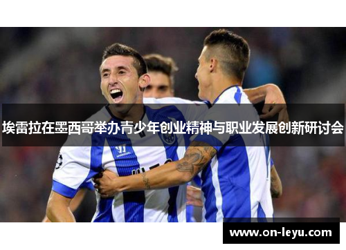 埃雷拉在墨西哥举办青少年创业精神与职业发展创新研讨会