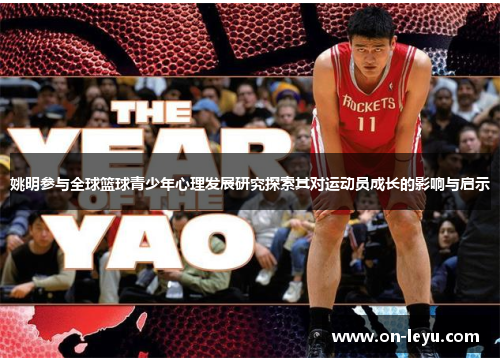 姚明参与全球篮球青少年心理发展研究探索其对运动员成长的影响与启示
