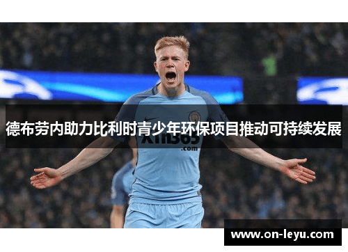 德布劳内助力比利时青少年环保项目推动可持续发展