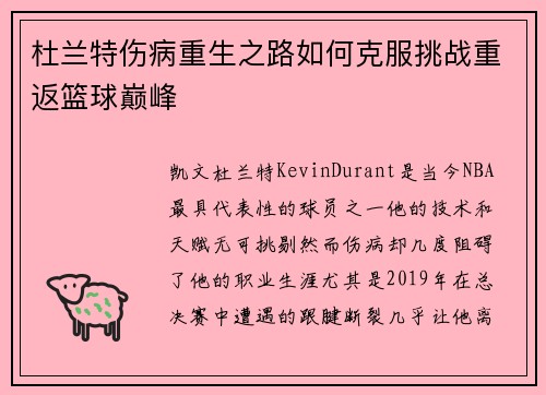 杜兰特伤病重生之路如何克服挑战重返篮球巅峰