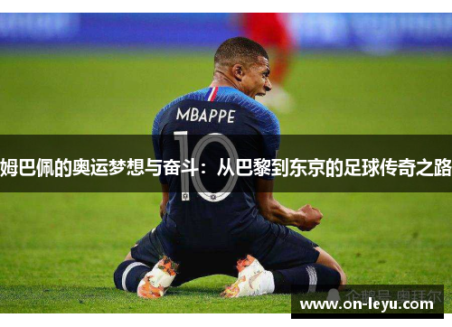 姆巴佩的奥运梦想与奋斗：从巴黎到东京的足球传奇之路
