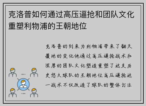 克洛普如何通过高压逼抢和团队文化重塑利物浦的王朝地位