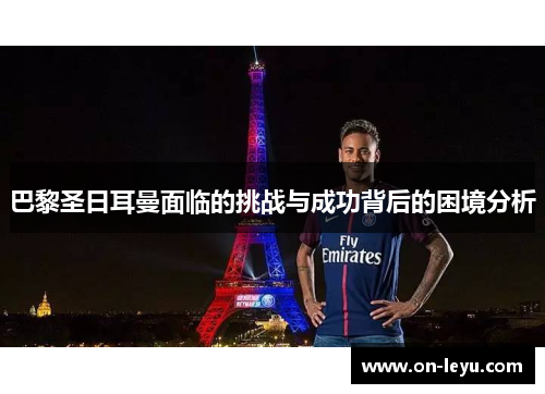 巴黎圣日耳曼面临的挑战与成功背后的困境分析