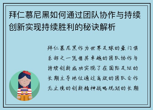 拜仁慕尼黑如何通过团队协作与持续创新实现持续胜利的秘诀解析