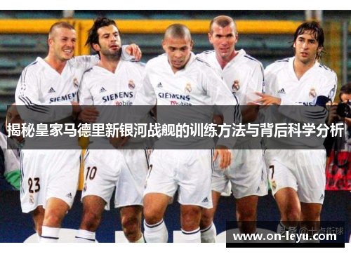 揭秘皇家马德里新银河战舰的训练方法与背后科学分析