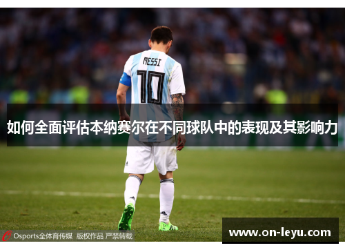 如何全面评估本纳赛尔在不同球队中的表现及其影响力