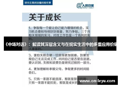 《中场对话》：解读其深层含义与在现实生活中的多重应用价值