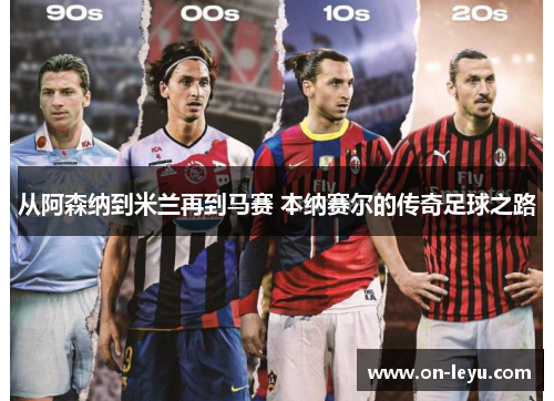 从阿森纳到米兰再到马赛 本纳赛尔的传奇足球之路