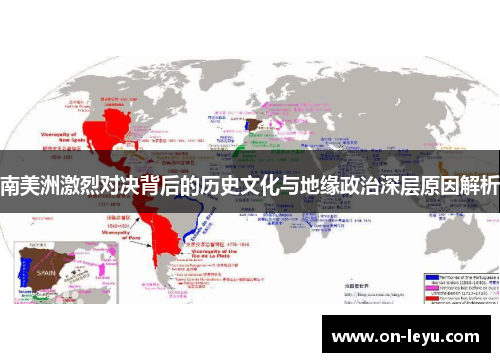 南美洲激烈对决背后的历史文化与地缘政治深层原因解析