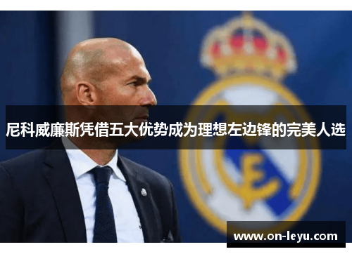 尼科威廉斯凭借五大优势成为理想左边锋的完美人选