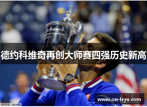 德约科维奇再创大师赛四强历史新高