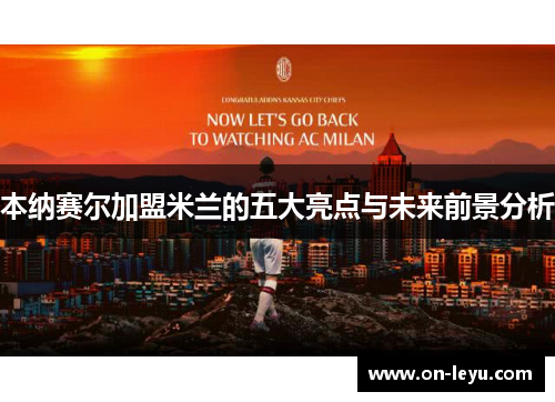 本纳赛尔加盟米兰的五大亮点与未来前景分析