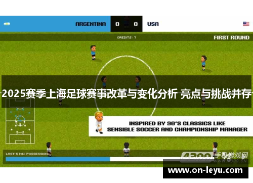 2025赛季上海足球赛事改革与变化分析 亮点与挑战并存