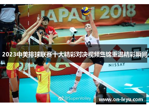 2023中美排球联赛十大精彩对决视频集锦重温精彩瞬间