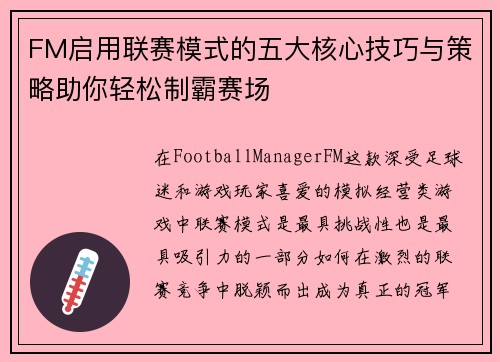 FM启用联赛模式的五大核心技巧与策略助你轻松制霸赛场
