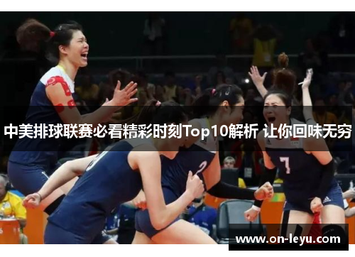 中美排球联赛必看精彩时刻Top10解析 让你回味无穷