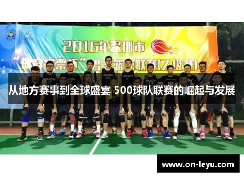 从地方赛事到全球盛宴 500球队联赛的崛起与发展