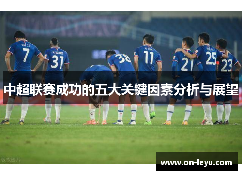中超联赛成功的五大关键因素分析与展望