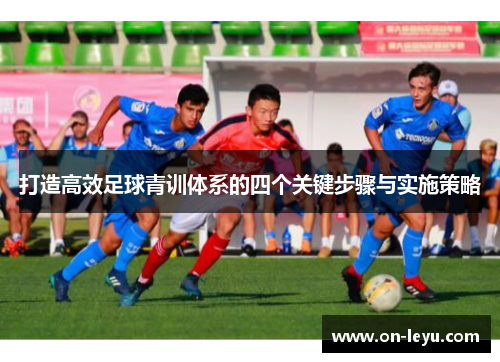 打造高效足球青训体系的四个关键步骤与实施策略
