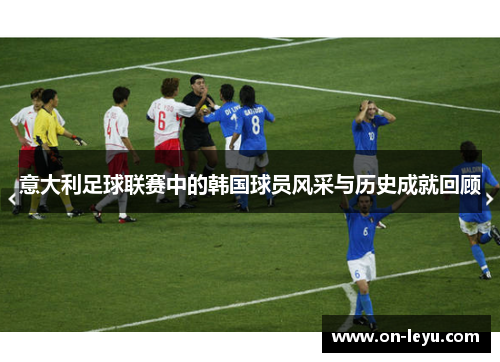 意大利足球联赛中的韩国球员风采与历史成就回顾