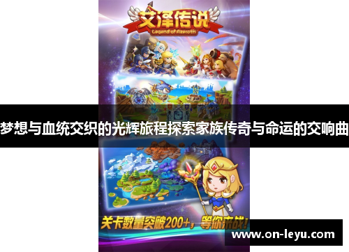 梦想与血统交织的光辉旅程探索家族传奇与命运的交响曲