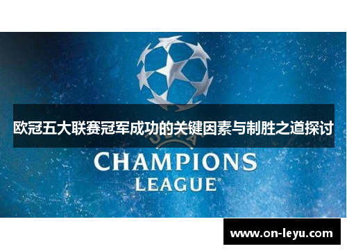 欧冠五大联赛冠军成功的关键因素与制胜之道探讨