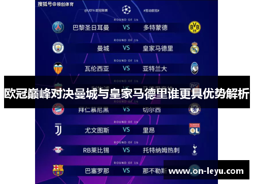 欧冠巅峰对决曼城与皇家马德里谁更具优势解析
