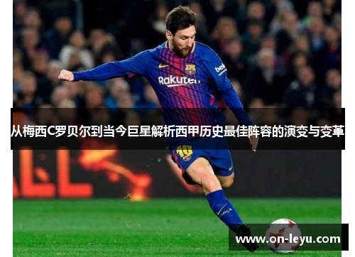 从梅西C罗贝尔到当今巨星解析西甲历史最佳阵容的演变与变革