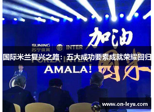 国际米兰复兴之路：五大成功要素成就荣耀回归