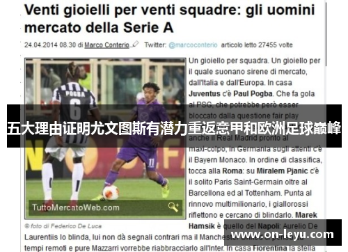 五大理由证明尤文图斯有潜力重返意甲和欧洲足球巅峰