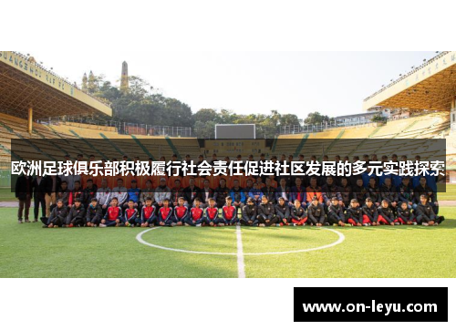 欧洲足球俱乐部积极履行社会责任促进社区发展的多元实践探索