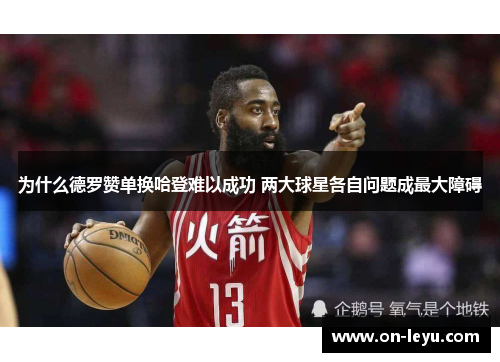 为什么德罗赞单换哈登难以成功 两大球星各自问题成最大障碍