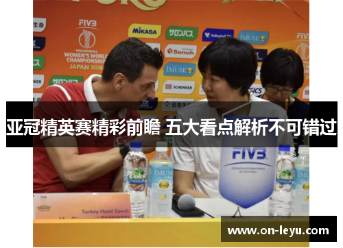 亚冠精英赛精彩前瞻 五大看点解析不可错过