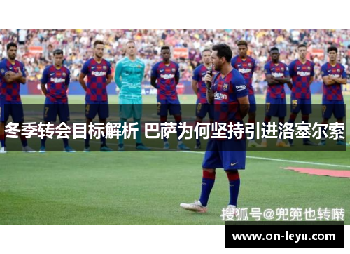 冬季转会目标解析 巴萨为何坚持引进洛塞尔索