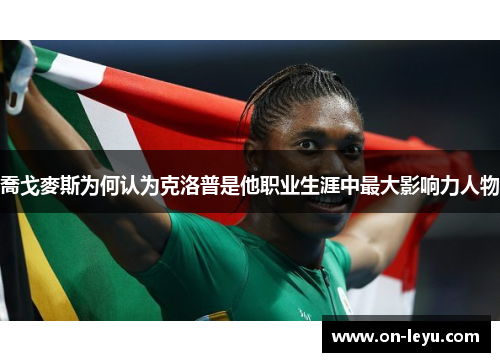 喬戈麥斯为何认为克洛普是他职业生涯中最大影响力人物