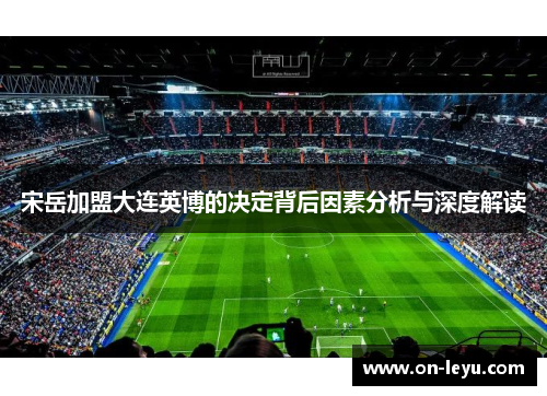 宋岳加盟大连英博的决定背后因素分析与深度解读