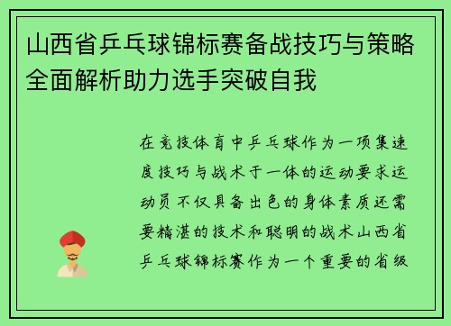 山西省乒乓球锦标赛备战技巧与策略全面解析助力选手突破自我