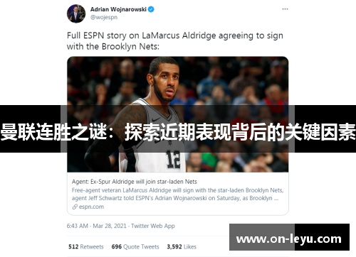 曼联连胜之谜：探索近期表现背后的关键因素