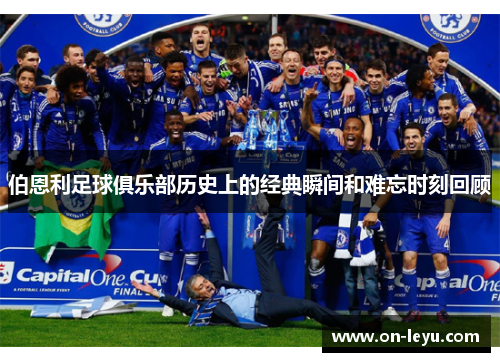 伯恩利足球俱乐部历史上的经典瞬间和难忘时刻回顾