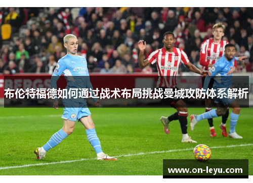 布伦特福德如何通过战术布局挑战曼城攻防体系解析
