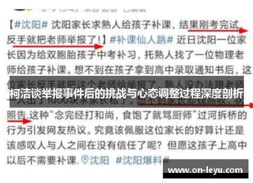柯洁谈举报事件后的挑战与心态调整过程深度剖析