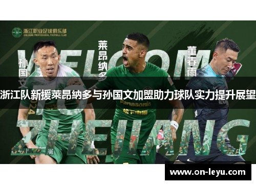 浙江队新援萊昂納多与孙国文加盟助力球队实力提升展望