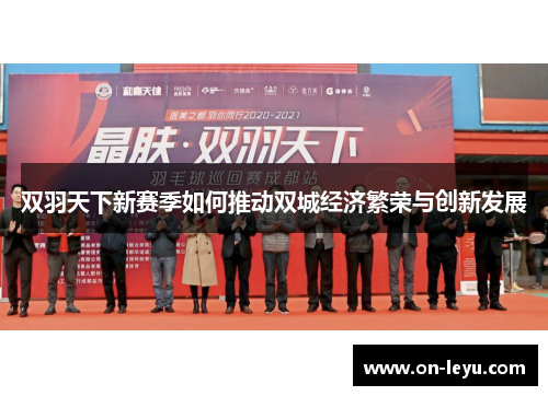 双羽天下新赛季如何推动双城经济繁荣与创新发展