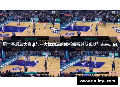 勇士赛后三大喜讯与一大忧虑深度解析解析球队现状与未来走向
